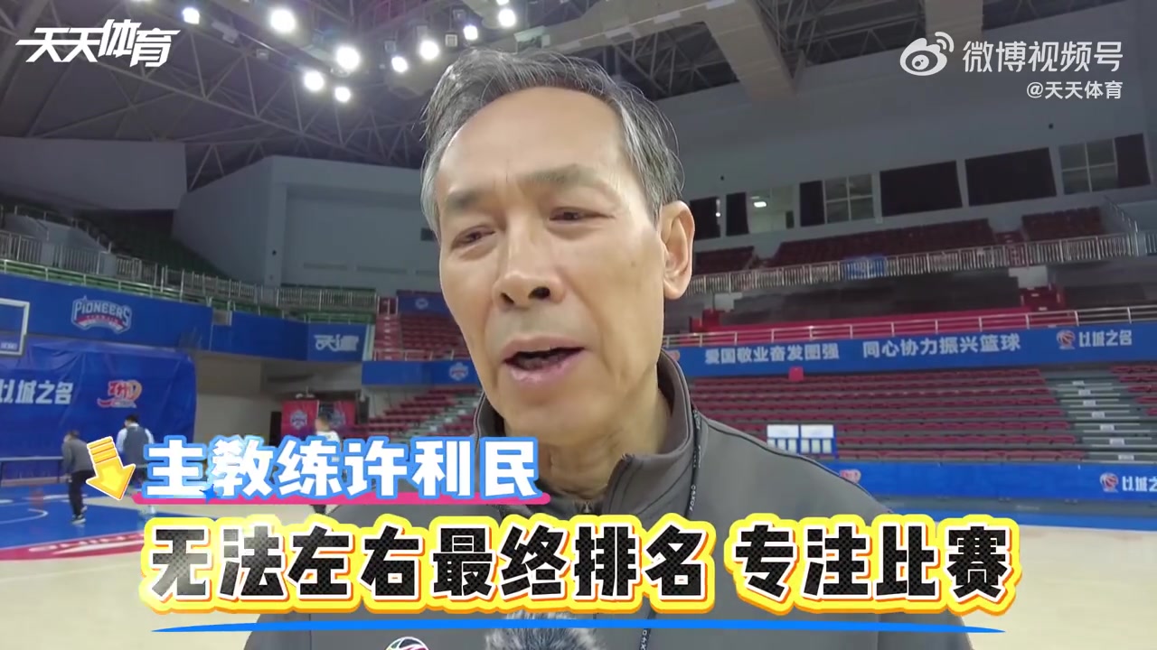 j9九游真人游戏第一品牌登录入口许利民：无法左右最终的排名 做好自己 专注比赛